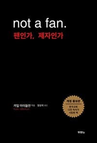 팬인가, 제자인가 - 개정 증보판
