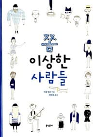 쫌 이상한 사람들