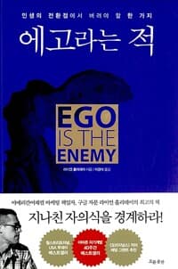 에고라는 적 - 인생의 전환점에서 버려야 할 한 가지