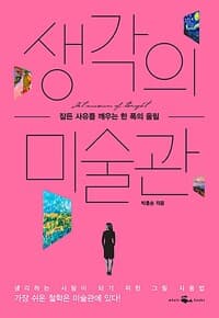 생각의 미술관 - 잠든 사유를 깨우는 한 폭의 울림
