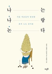 나는 나랑 논다 - 서툰 어른들이 발견한 혼자 노는 즐거움