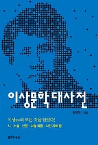이상문학대사전