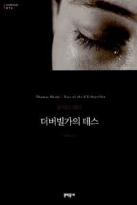 더버빌가의 테스 (무선)