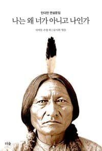 나는 왜 너가 아니고 나인가 - 인디언 연설문집
