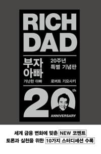 부자 아빠 가난한 아빠 1 (20주년 특별 기념판) - 개정증보판