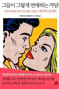 그들이 그렇게 연애하는 까닭 - 사랑에 대한 낭만적 오해를 뒤엎는 애착의 심리학