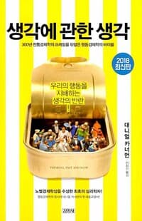 생각에 관한 생각 - 우리의 행동을 지배하는 생각의 반란!