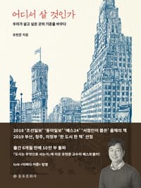 어디서 살 것인가 - 우리가 살고 싶은 곳의 기준을 바꾸다
