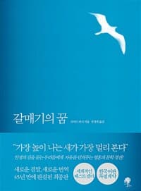 갈매기의 꿈 - 완결판