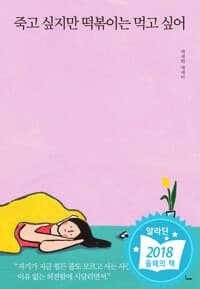 죽고 싶지만 떡볶이는 먹고 싶어