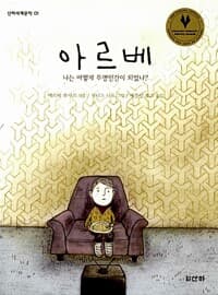 아르베 - 나는 어떻게 투명인간이 되었나?