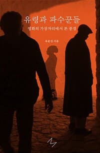 유령과 파수꾼들 - 영화의 가장자리에서 본 풍경