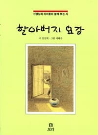 할아버지 요강 - 선생님과 아이들이 함께 보는 시
