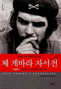 체 게바라 자서전 - 20세기 가장 완전한 인간의 삶 - 체 게바라 전집 1, 개정판