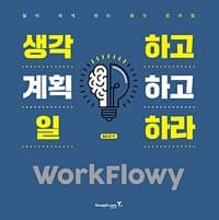 생각하고 계획하고 일하라 WorkFlowy
