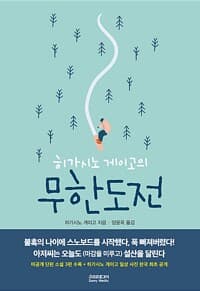 히가시노 게이고의 무한도전