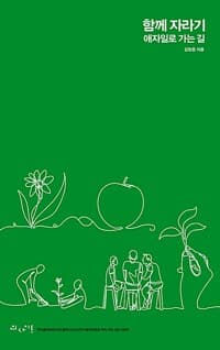 함께 자라기 - 애자일로 가는 길