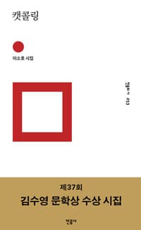 캣콜링 - 제37회 김수영 문학상 수상 시집