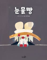 눈물빵 - 2020 어린이도서연구회 추천, 2019 아침독서신문 선정