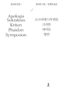 플라톤전집 1 - 소크라테스의 변론 / 크리톤 / 파이돈 / 향연, 2017년 개정판