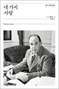 네 가지 사랑 - 개정무선판