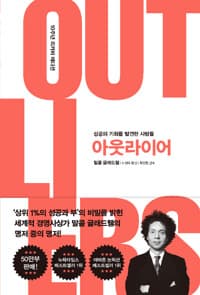 아웃라이어 (10주년 리커버 에디션) - 성공의 기회를 발견한 사람들