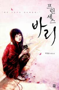 프린세스 바리 - 제2회 혼불문학상 수상작