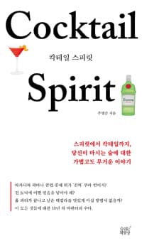 칵테일 스피릿 - 스피릿에서 칵테일까지, 당신이 마시는 술에 대한 가볍고도 무거운 이야기