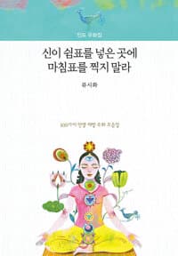 신이 쉼표를 넣은 곳에 마침표를 찍지 말라 - 인도 우화집