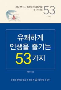 유쾌하게 인생을 즐기는 53가지