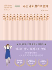 나는 나로 살기로 했다 (100만 부 기념 클래식 에디션)