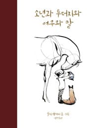 소년과 두더지와 여우와 말 (10만부 판매 기념 한정판)
