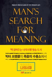 빅터 프랭클의 죽음의 수용소에서 (양장)