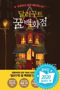 달러구트 꿈 백화점 - 주문하신 꿈은 매진입니다