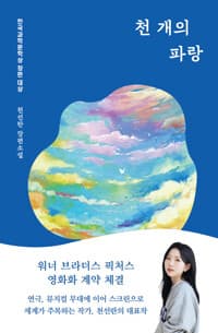천 개의 파랑 - 2019년 제4회 한국과학문학상 장편 대상