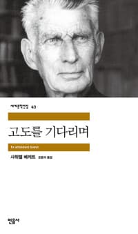 고도를 기다리며