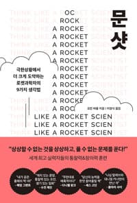 문샷 - 극한상황에서 더 크게 도약하는 로켓과학자의 9가지 생각법