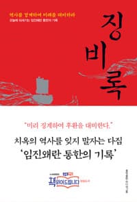 징비록 - 역사를 경계하여 미래를 대비하라