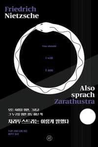 차라투스트라는 이렇게 말했다 - 모든 사람을 위한, 그리고 그 누구를 위한 것도 아닌 책