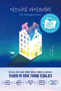 미드나잇 라이브러리