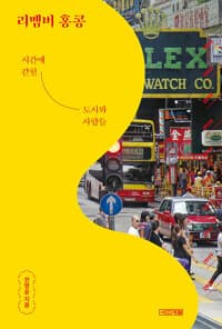 리멤버 홍콩 - 시간에 갇힌 도시와 사람들