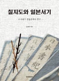 칠지도와 일본서기 - 4~6세기 한일관계사 연구