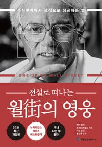 전설로 떠나는 월가의 영웅 - 주식투자에서 상식으로 성공하는 법, 2021 최신개정판