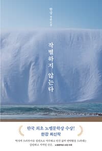 작별하지 않는다 - 2024 노벨문학상 수상작가, 한강 장편소설