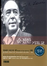 순전한 기독교 (양장)