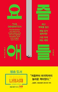 요즘 애들 - 최고 학력을 쌓고 제일 많이 일하지만 가장 적게 버는 세대