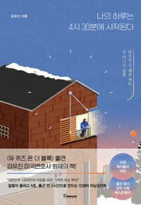 나의 하루는 4시 30분에 시작된다 (리커버 한정판) - 하루를 두 배로 사는 단 하나의 습관