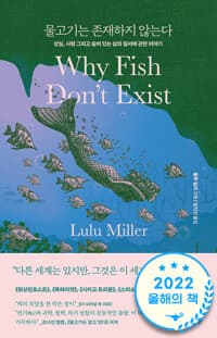 물고기는 존재하지 않는다 - 상실, 사랑 그리고 숨어 있는 삶의 질서에 관한 이야기