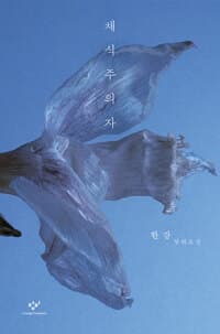 채식주의자 (리마스터판) - 2024 노벨문학상 수상작가