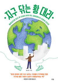 지구 닦는 황 대리 - 플로깅으로 퇴근 후 인생이 바뀐 어느 월급쟁이의 친환경 라이프